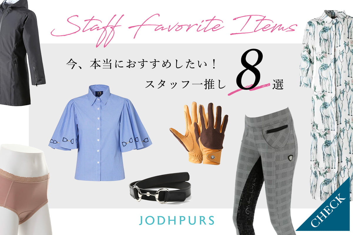 JODHPURS Staff Favorite Items 今本当におすすめしたいアイテムPick 