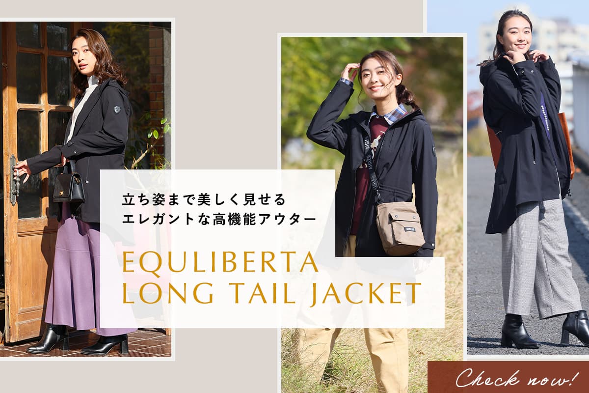 美しいシルエットと動きやすさを追求したEQULIBERTAの自信作。ロングテールジャケットをご紹介！