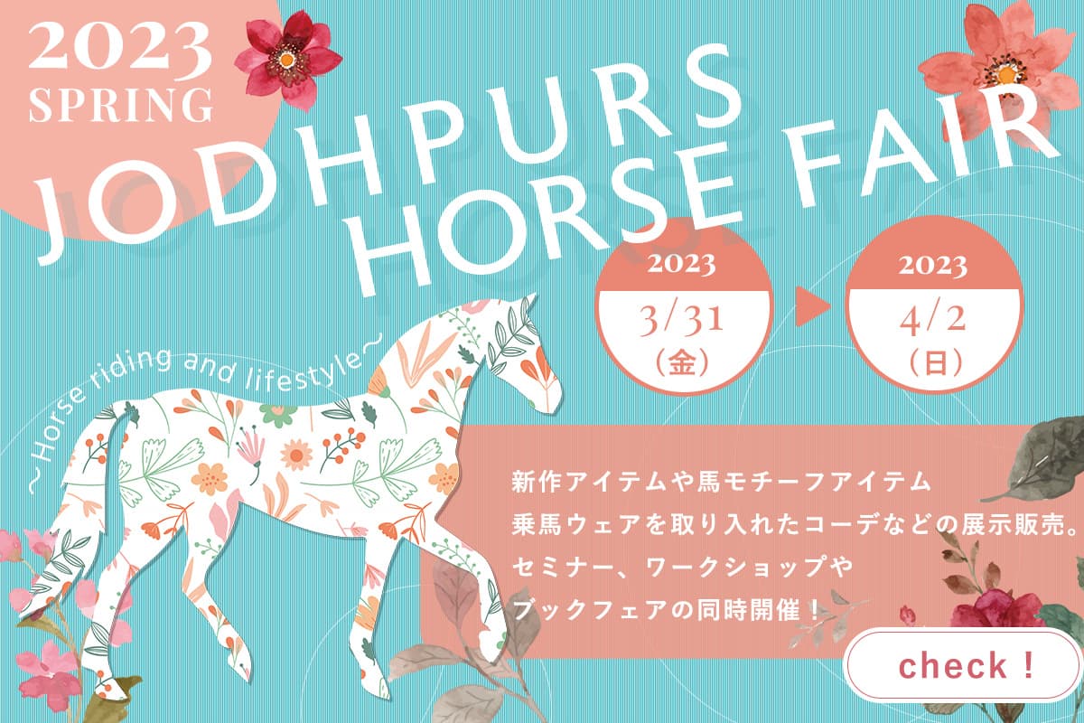 JODHPURS ホースフェア2023
