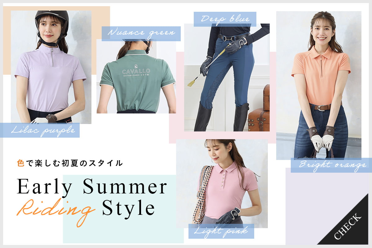 色で楽しむ初夏のライディングスタイル