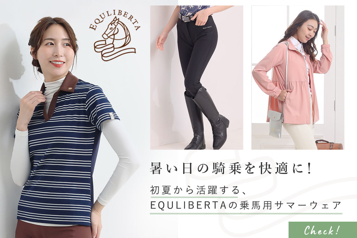 暑い日の騎乗を快適に！初夏から活躍する、EQULIBERTAの乗馬用サマーウェア