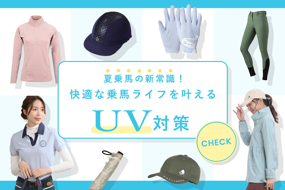 夏乗馬の新常識！快適な乗馬ライフを叶えるUV対策