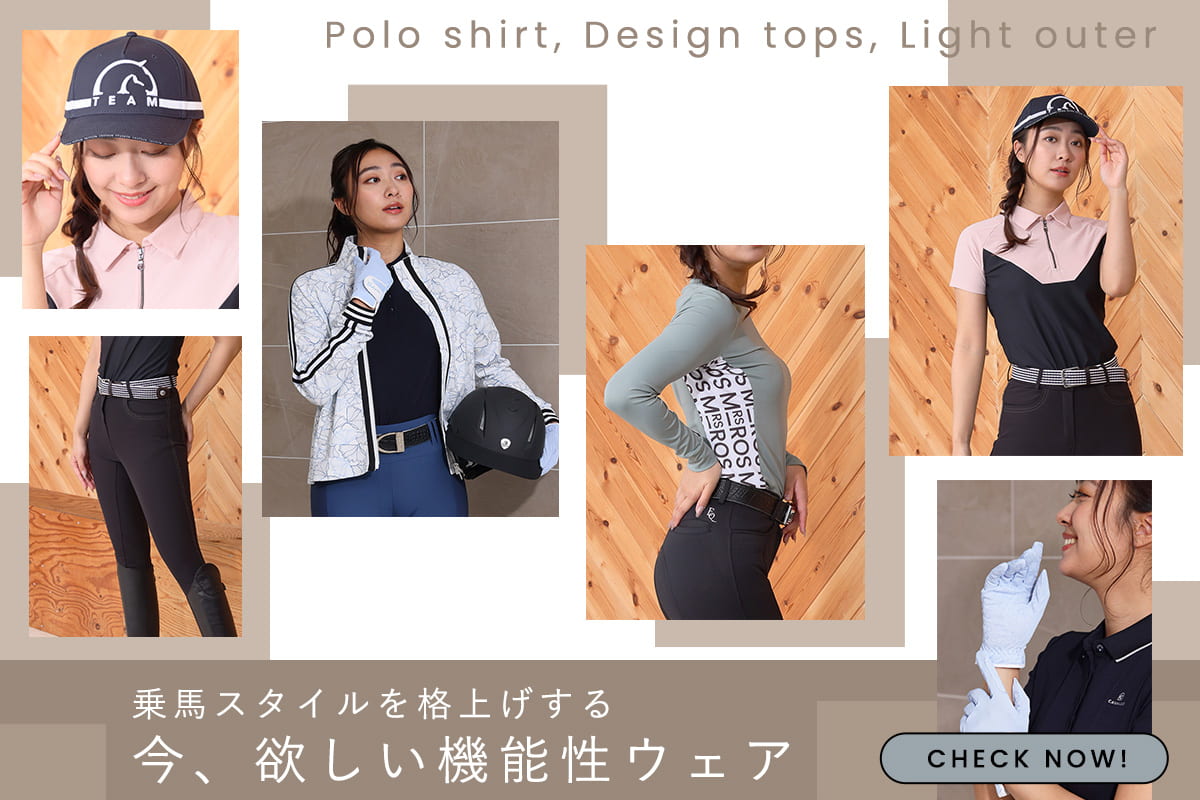 乗馬スタイルを格上げ。今欲しい、洗練デザインの機能性ウェア
