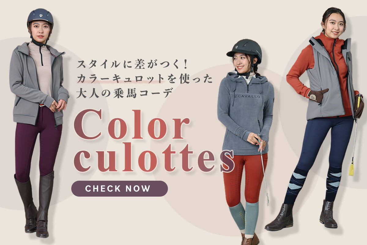 ボトムスで差をつける、カラーキュロットが主役の乗馬スタイル