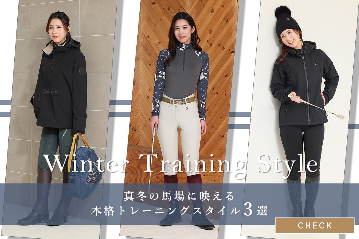 真冬の馬場に映える、本格トレーニングスタイル 3選