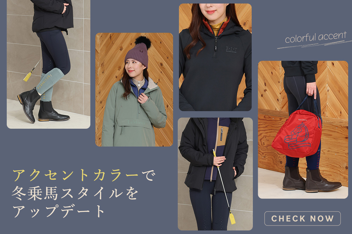 カラー小物で冬乗馬スタイルをアップデート！