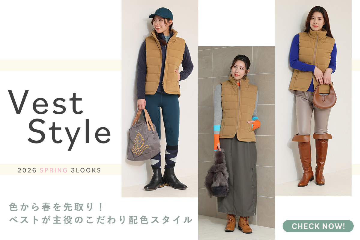色から春を先取り！乗馬ベストが主役のこだわり配色スタイル