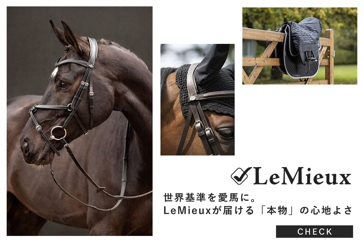 世界基準を愛馬に。LeMieuxが届ける「本物」の心地よさ