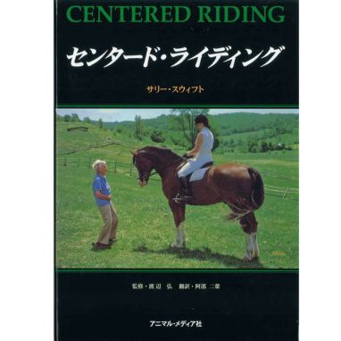 センタード・ライディング (書籍) | JODHPURS (ジョッパーズ) 乗馬用品 