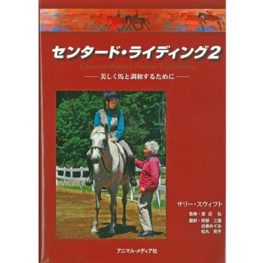 ドレッサージュの基礎―馬と共に成長したい騎手のための