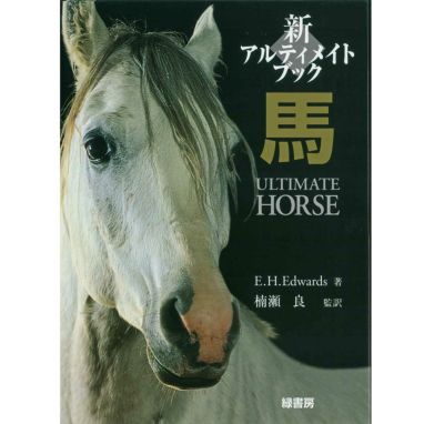 ドレッサージュの基礎―馬と共に成長したい騎手のためのガイドライン