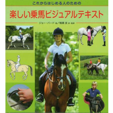 これからはじめる人のための楽しい乗馬ビジュアルテキスト | JODHPURS