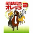 元競走馬のオレっち編　第１巻