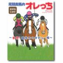 奮闘！誕生からデビュー編　第５巻