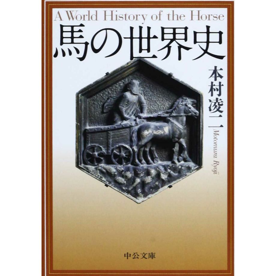 馬の世界史 (中公文庫)|JODHPURS (ジョッパーズ) 乗馬用品