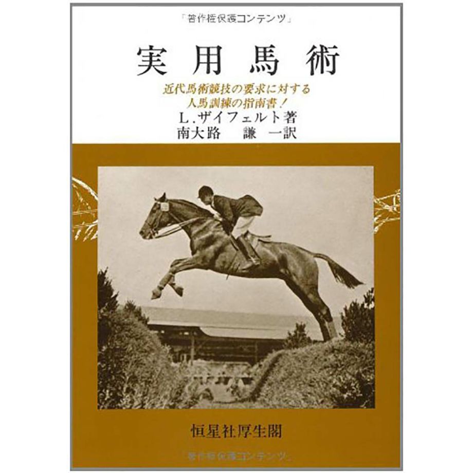 実用馬術―近代馬術競技の要求に対する人馬訓練の指南書! | JODHPURS (ジョッパーズ) 乗馬用品＆ライフスタイル