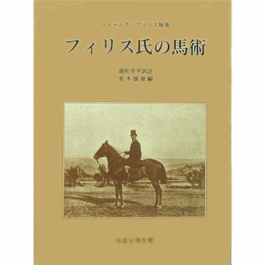 フィリス氏の馬術 | JODHPURS (ジョッパーズ) 乗馬用品＆ライフスタイル