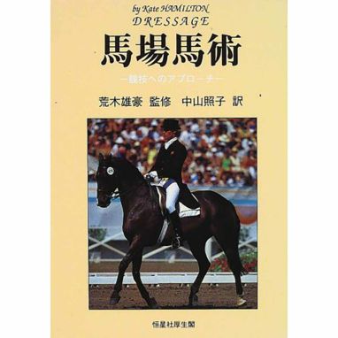 ドレッサージュの基礎―馬と共に成長したい騎手のための