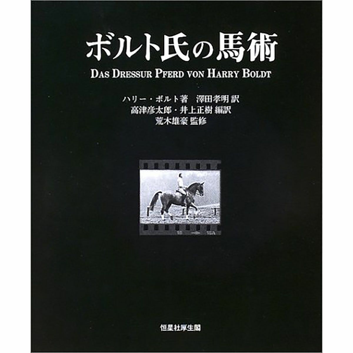 ボルト氏の馬術 【公式通販】