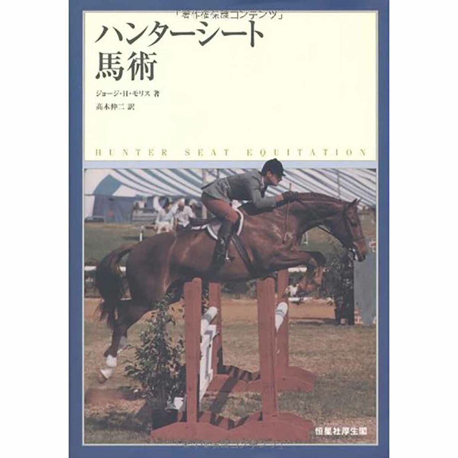 ハンターシート馬術 | JODHPURS (ジョッパーズ) 乗馬用品＆ライフスタイル