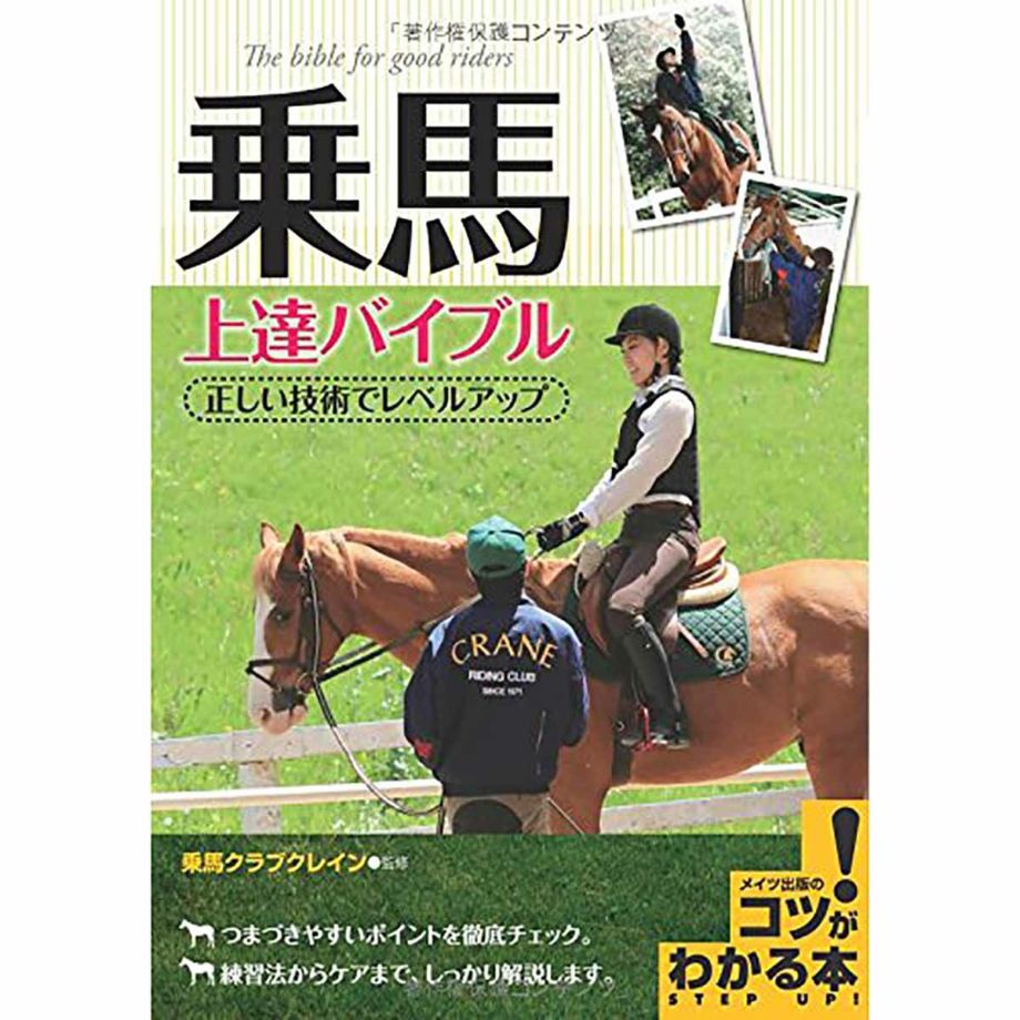 乗馬 上達バイブル 正しい技術でレベルアップ (コツがわかる本!) | JODHPURS (ジョッパーズ) 乗馬用品＆ライフスタイル