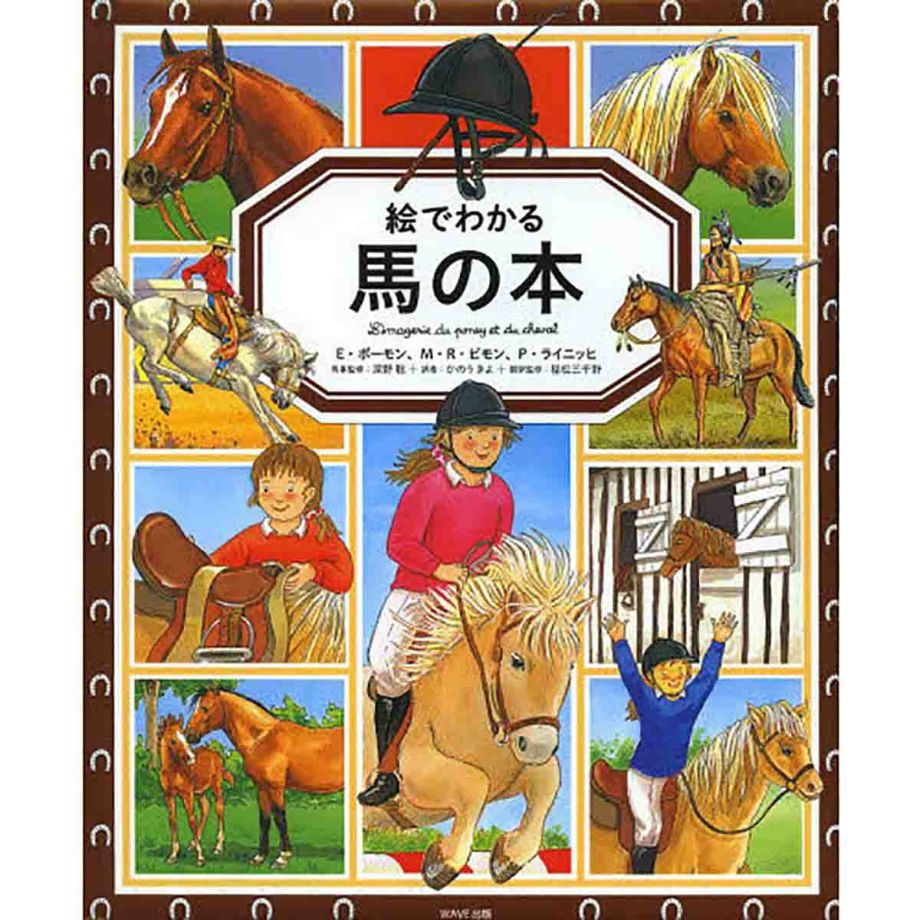 絵でわかる馬の本 | JODHPURS (ジョッパーズ) 　乗馬用品＆ライフスタイル