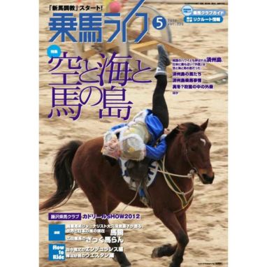 乗馬ライフ 2012年 第5号 | JODHPURS (ジョッパーズ) 乗馬用品＆ライフ 