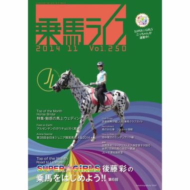 乗馬ライフ 14年 第4号 Jodhpurs ジョッパーズ 乗馬用品 ライフスタイル