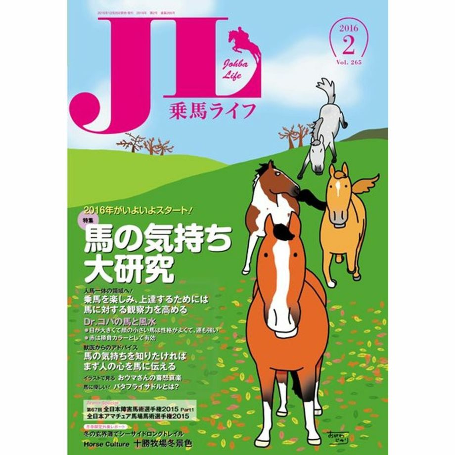 乗馬ライフ 16年 第2号 Jodhpurs ジョッパーズ 乗馬用品 ライフスタイル