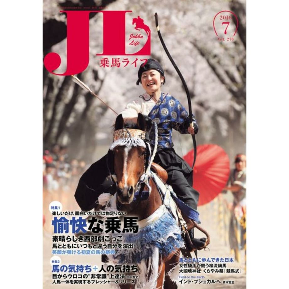 乗馬ライフ 2016年 第7号 | JODHPURS (ジョッパーズ) 乗馬用品＆ライフ