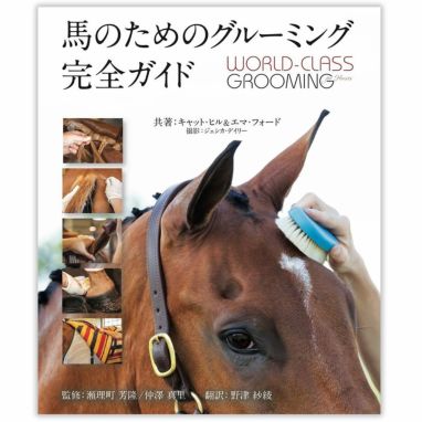 馬のためのグルーミング完全ガイド -WORLD-CLASS GROOMING FOR HORSES- | JODHPURS (ジョッパーズ) 乗馬用品 ＆ライフスタイル