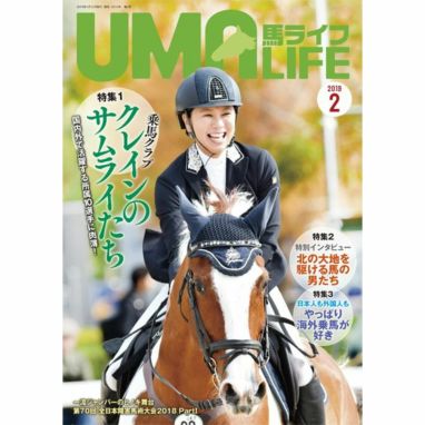 UMA LIFE 2019年2月号 | JODHPURS (ジョッパーズ) 乗馬用品＆ライフスタイル