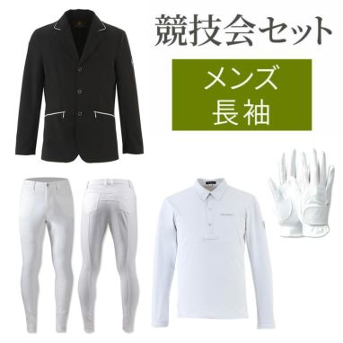 競技会セット メンズ 長袖 | JODHPURS (ジョッパーズ) 乗馬用品