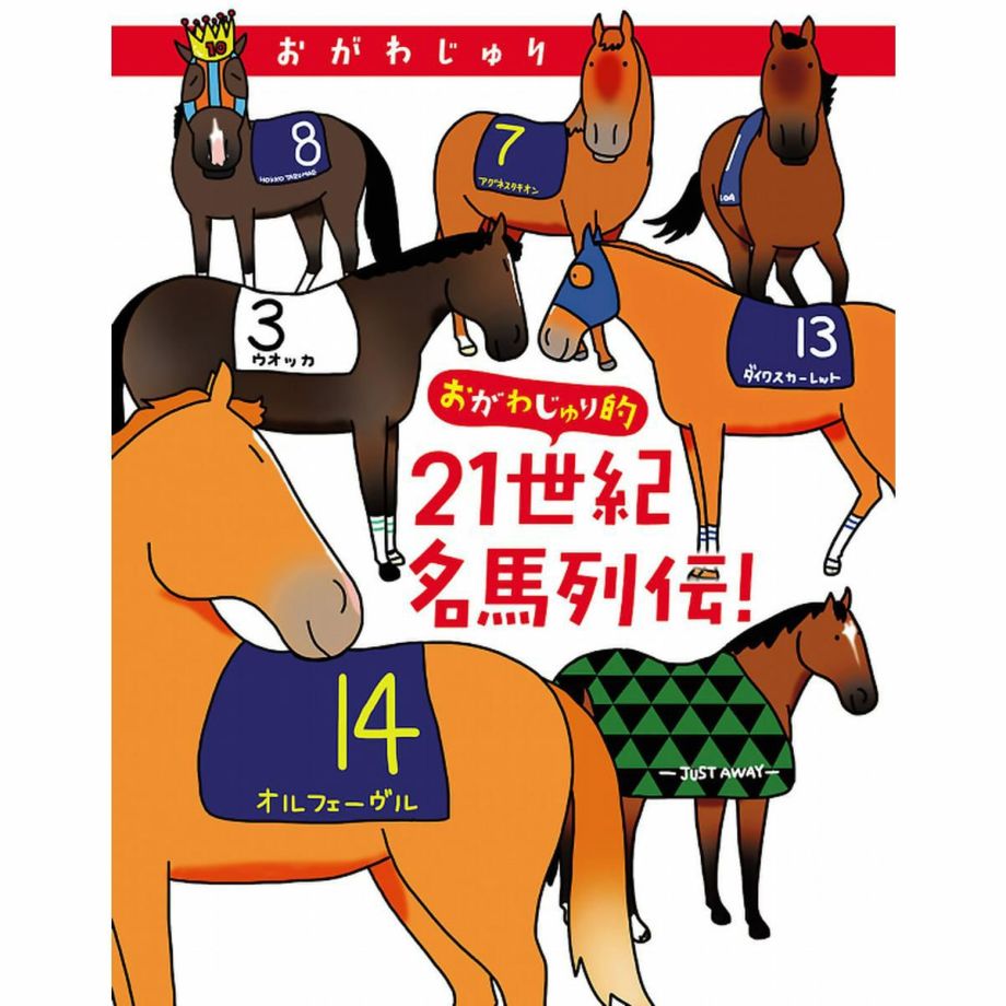 おがわじゅり的21世紀名馬列伝！ | JODHPURS (ジョッパーズ) 乗馬用品＆ライフスタイル