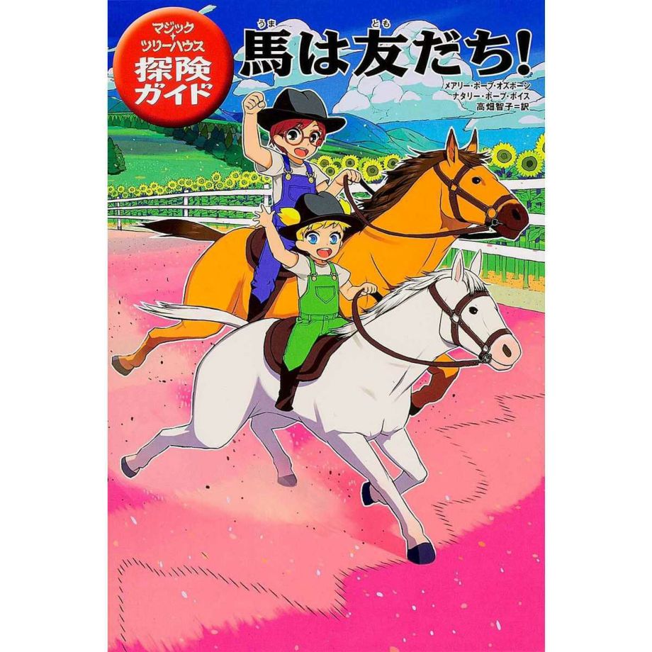 馬は友だち マジック ツリーハウス探険ガイド7 Jodhpurs ジョッパーズ 乗馬用品 ライフスタイル