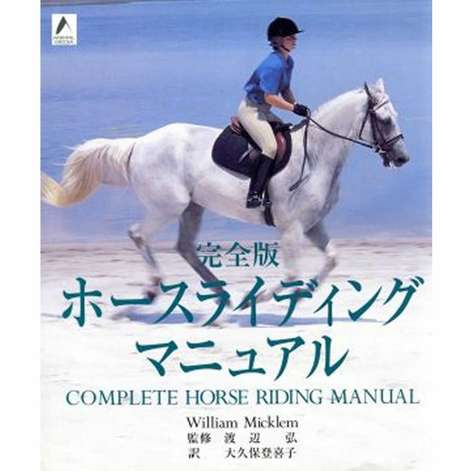 驚きの値段 完全版 (ジョッパーズ ホースライディングマニュアル|JODHPURS 趣味+スポーツ+実用
