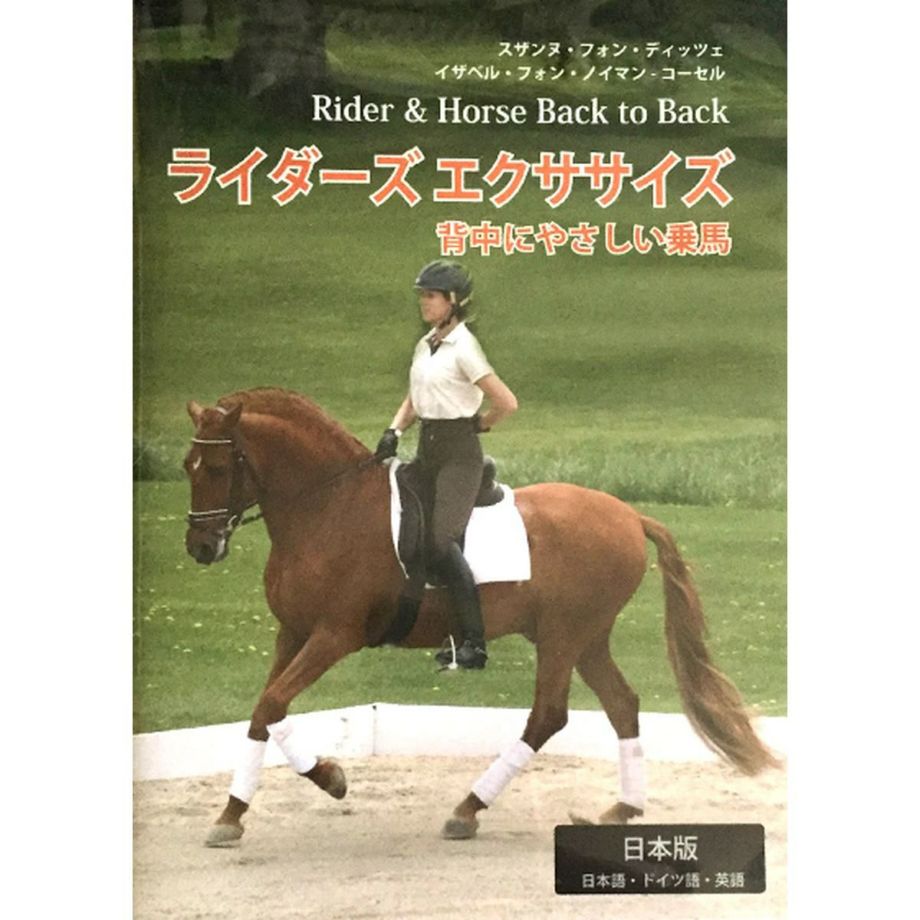 ライダーズ エクササイズ －背中にやさしい乗馬－ （DVD） | JODHPURS 