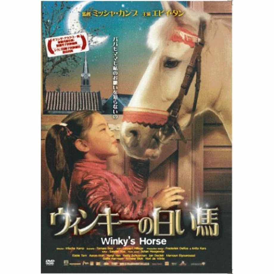 ウィンキーの白い馬 （DVD） | JODHPURS (ジョッパーズ) 　乗馬用品＆ライフスタイル