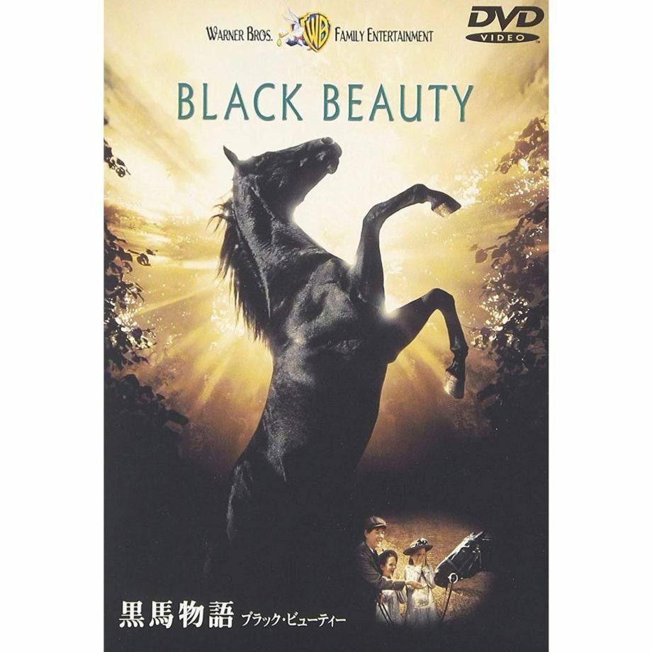 黒馬物語 ブラック・ビューティー （DVD） | JODHPURS (ジョッパーズ) 　乗馬用品＆ライフスタイル