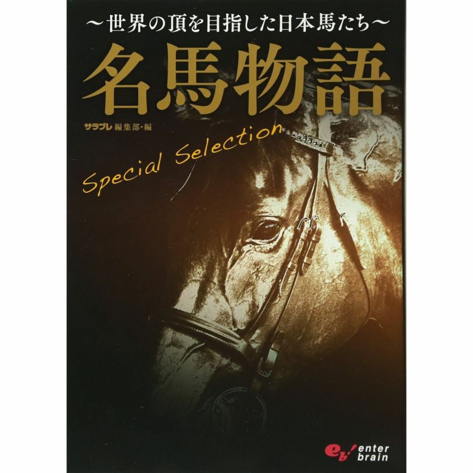 名馬物語 Special Selection 世界の頂を目指した日本馬たち | JODHPURS (ジョッパーズ) 乗馬用品＆ライフスタイル