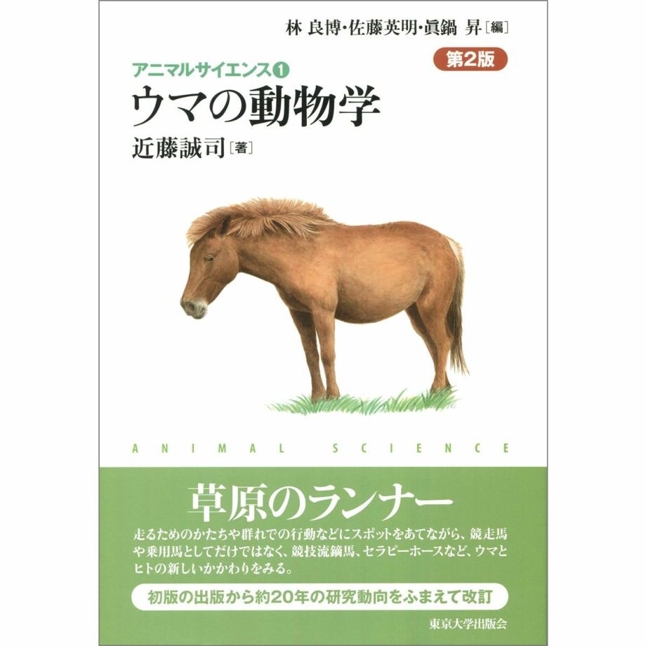 馬臨床学 第2版 : 獣医学教育モデル・コア・カリキュラム準拠