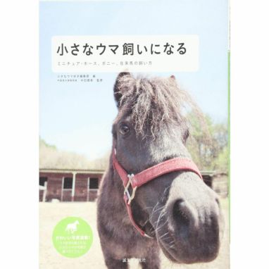 小さなウマ飼いになる | JODHPURS (ジョッパーズ) 乗馬用品＆ライフスタイル