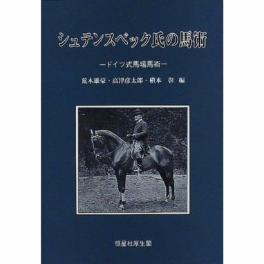 シュテンスベック氏の馬術 ドイツ式馬場馬術|JODHPURS シュテンスベック氏の馬術 ドイツ式馬場馬術|JODHPURS