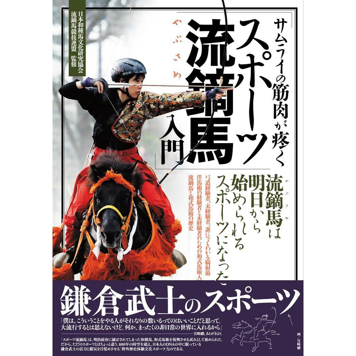 サムライの筋肉が疼く スポーツ流鏑馬入門 | JODHPURS (ジョッパーズ 