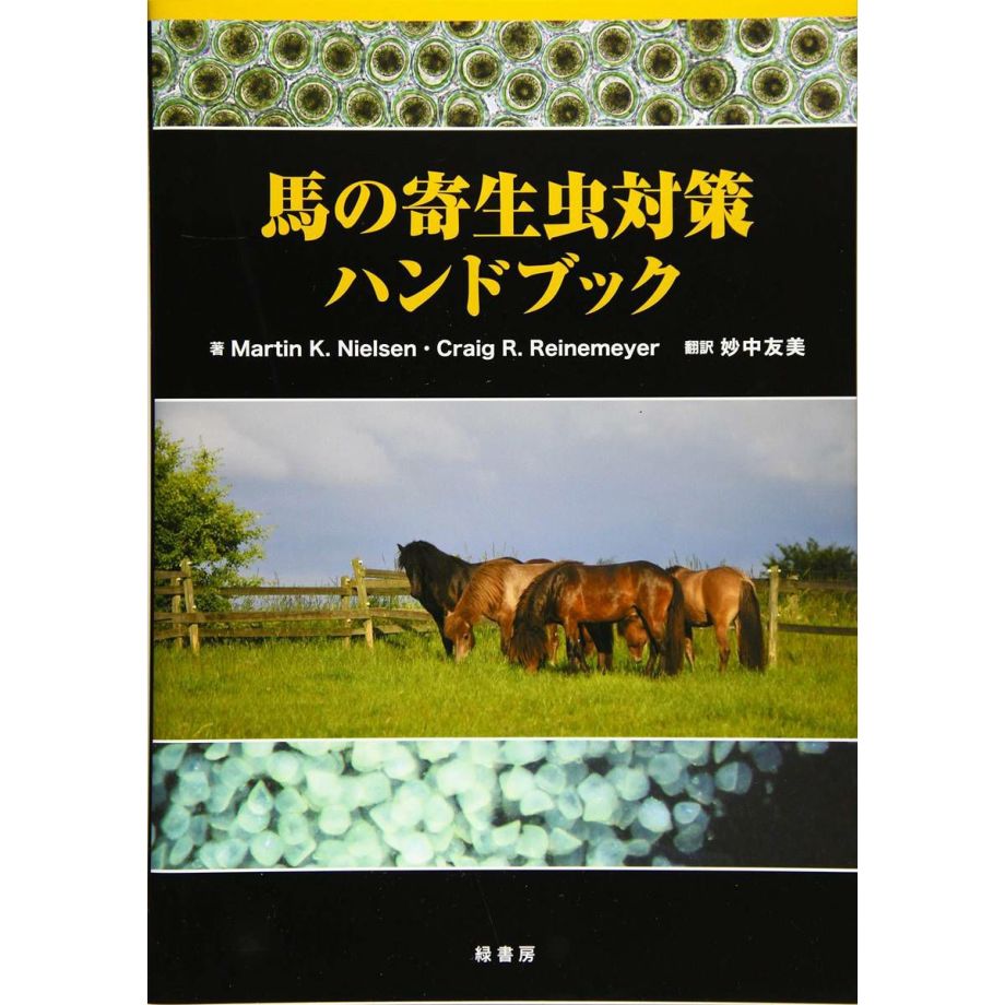 馬の寄生虫対策ハンドブック | JODHPURS (ジョッパーズ) 乗馬用品