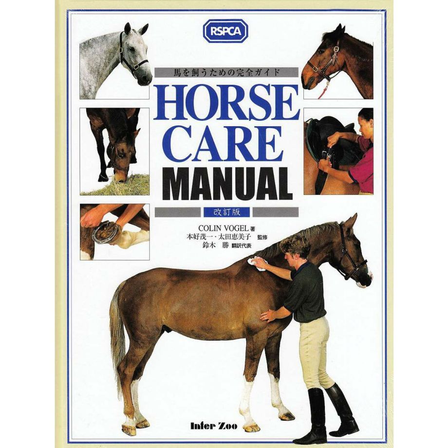 HORSE　CARE　MANUAL （ホースケアマニュアル） 改訂版 馬を飼うための完全ガイド | JODHPURS (ジョッパーズ) 　 乗馬用品＆ライフスタイル