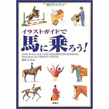 馬のためのグルーミング完全ガイド -WORLD-CLASS GROOMING FOR HORSES 