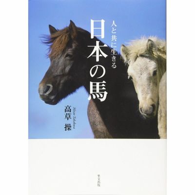 人と共に生きる　日本の馬