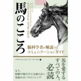 馬のこころ 脳科学者が解説するコミュニケーションガイド