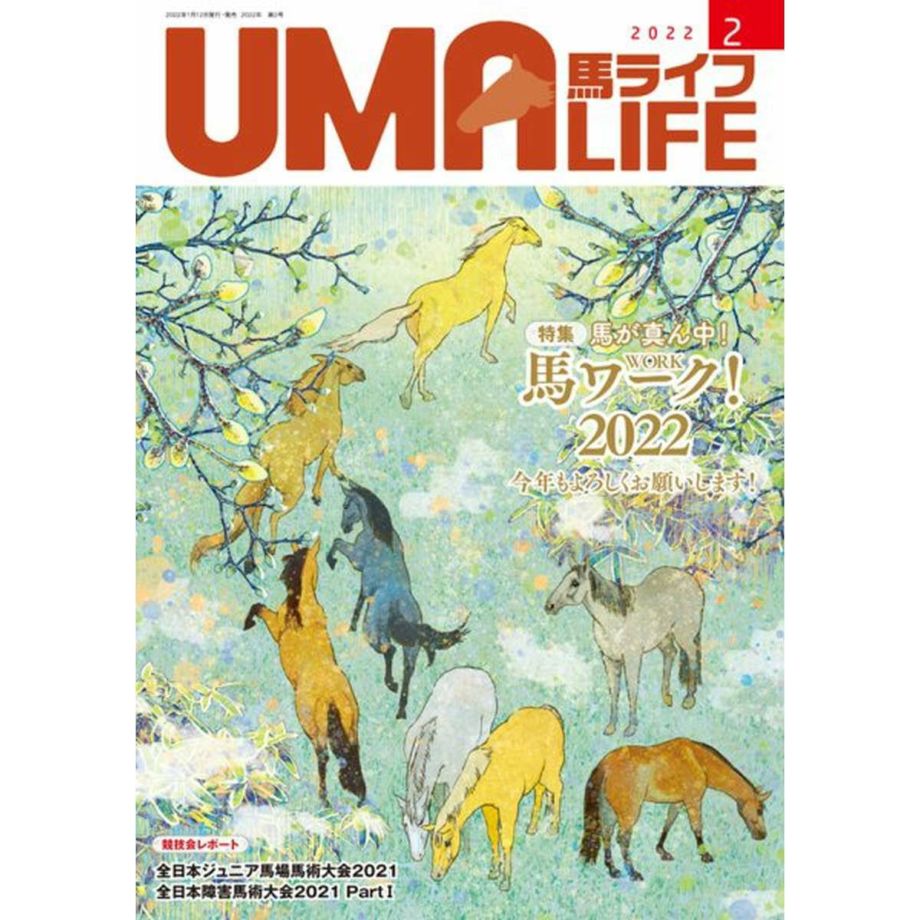 UMA LIFE 2022年2月号 | JODHPURS (ジョッパーズ) 乗馬用品＆ライフ